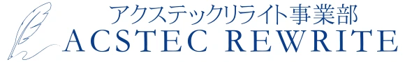 テープ起こしの専門事業部アクステックリライト